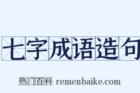 七字成语造句是什么意思的图片